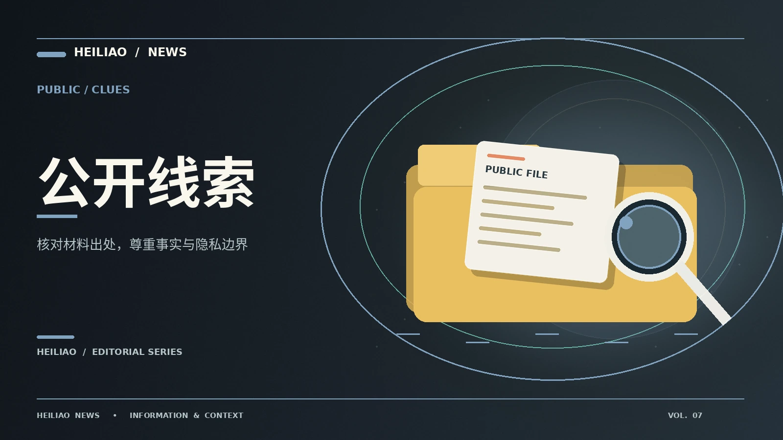 公开线索的可信度如何分层